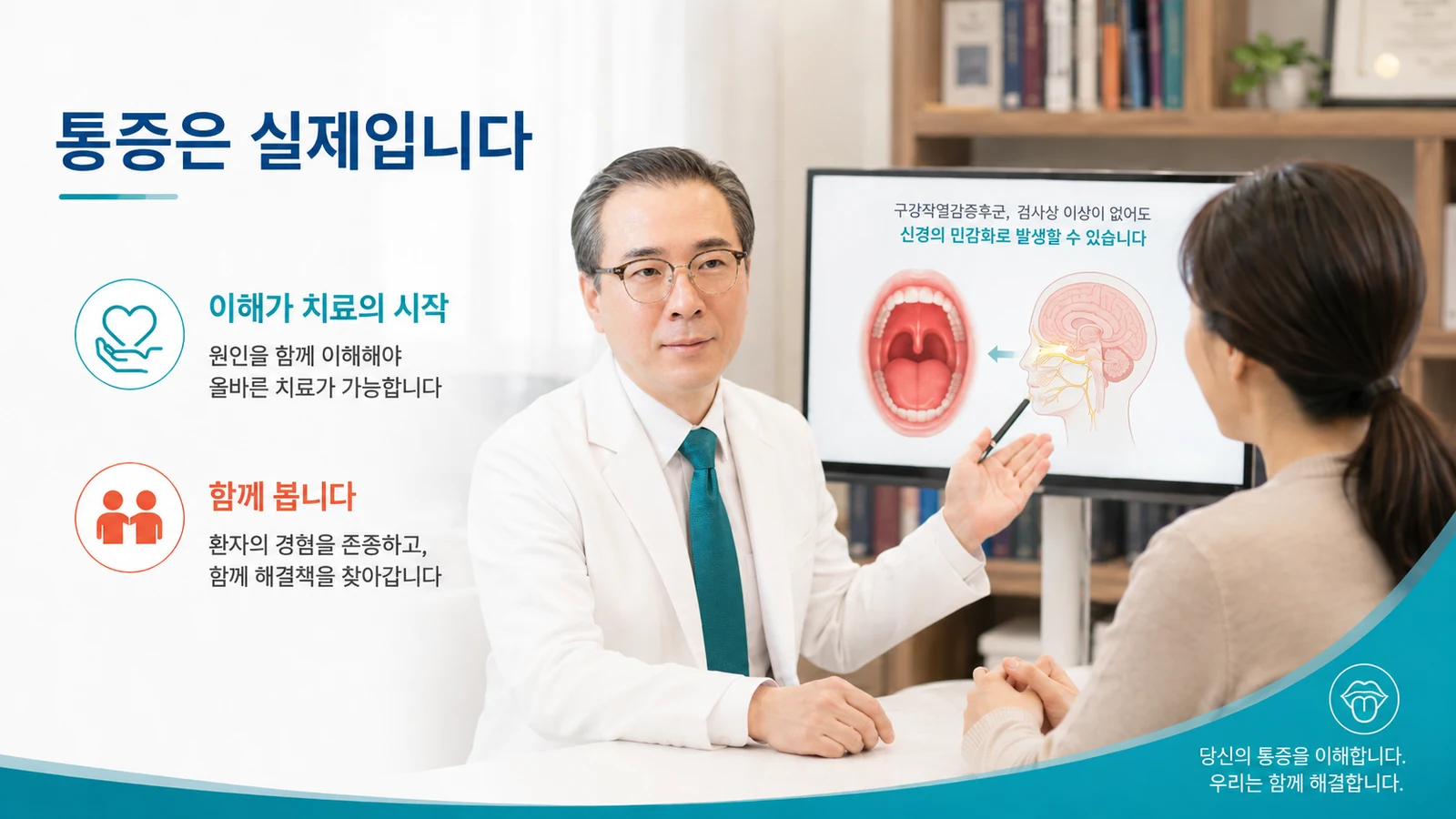 진료실에서 통증이 실재한다는 사실을 설명하는 장면