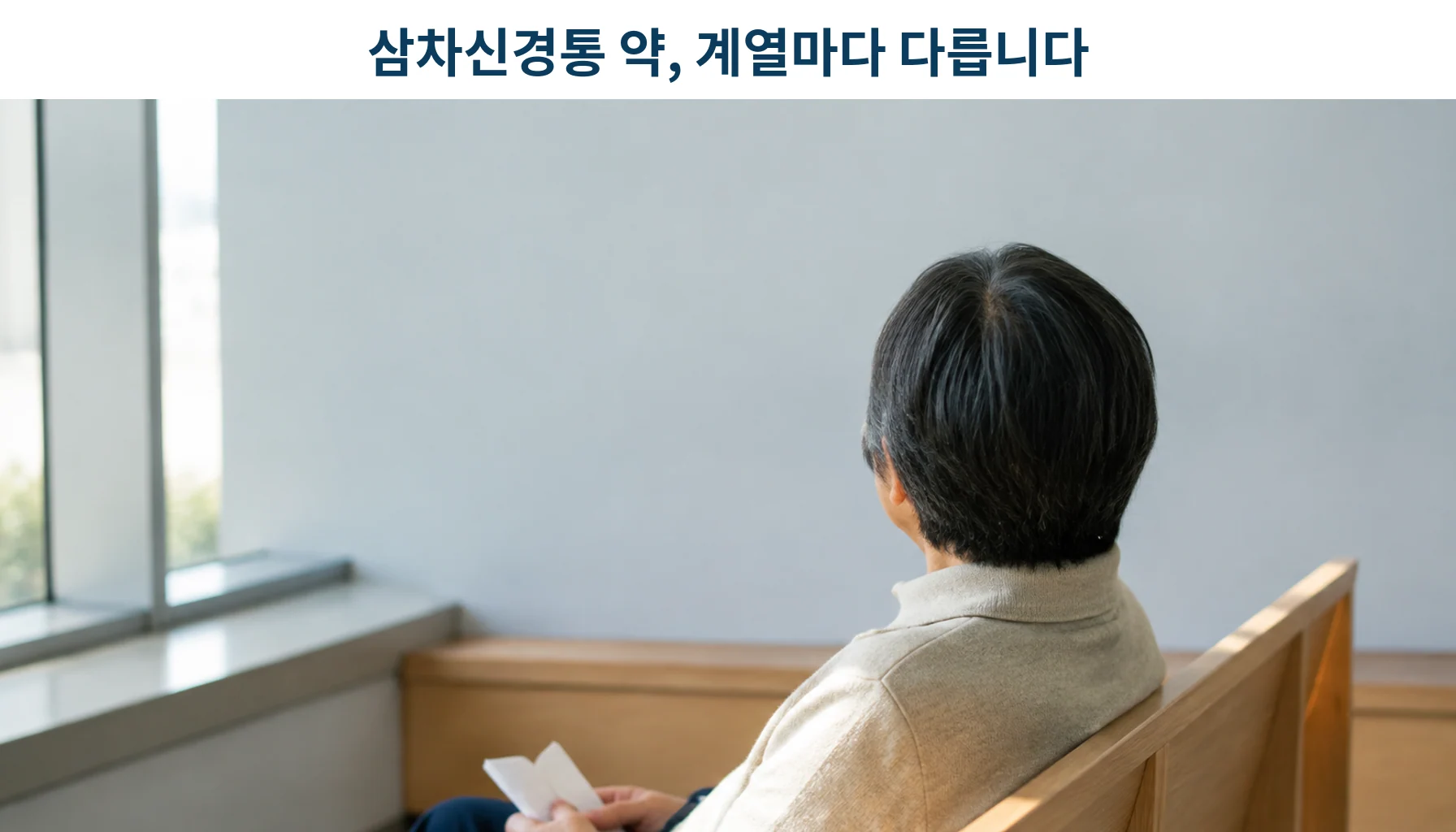 삼차신경통 약물 상담을 앞두고 진료 대기실에 앉아 있는 중년 환자