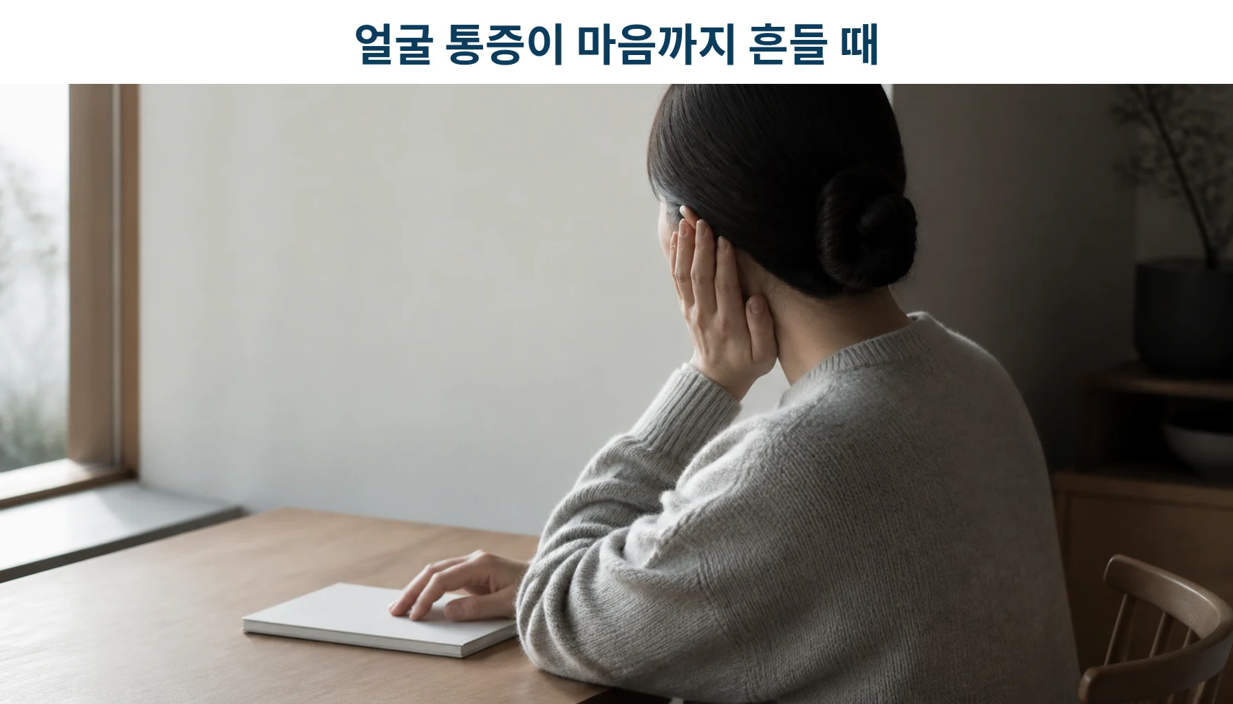 삼차신경통 얼굴 통증과 감정 변화를 함께 겪는 환자의 모습