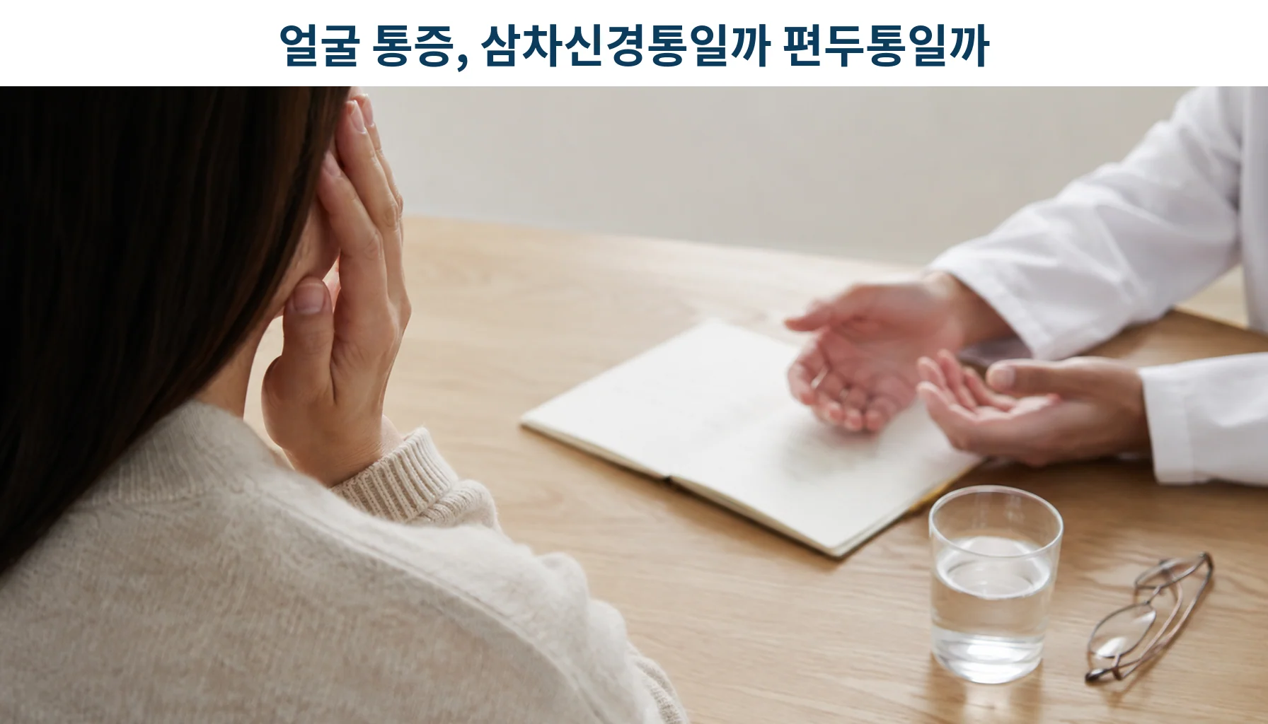 삼차신경통과 편두통을 구분하기 위해 상담받는 환자의 모습