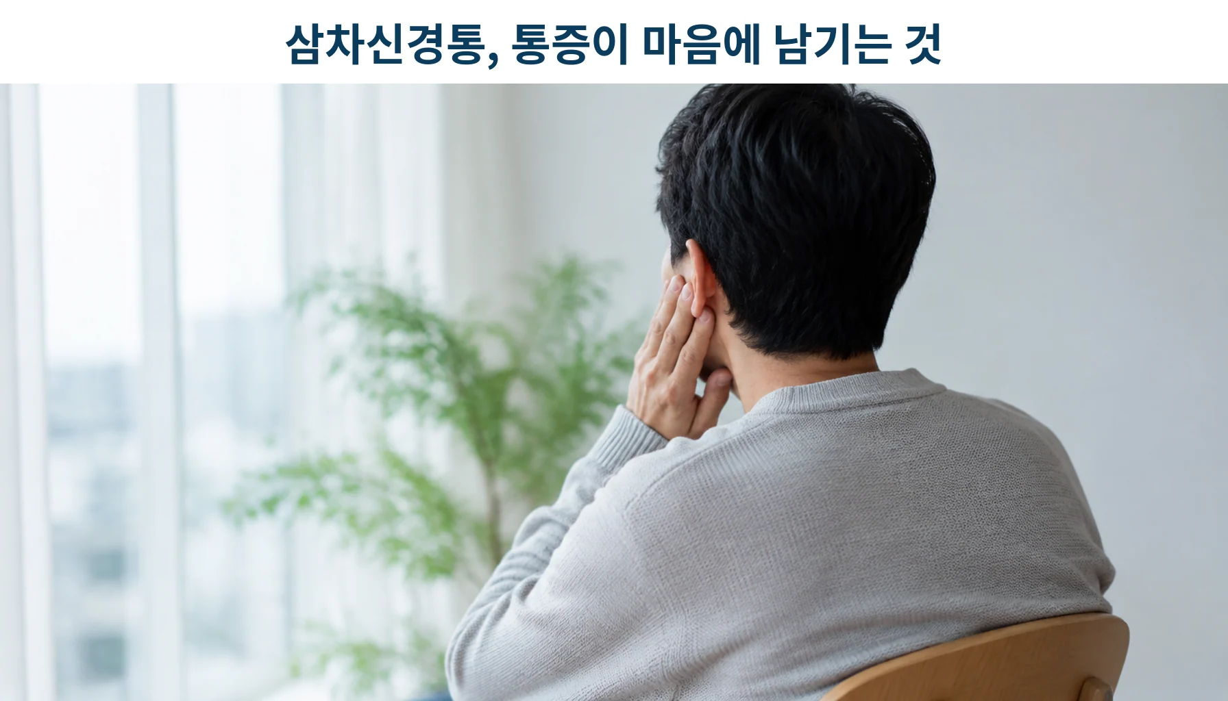 삼차신경통으로 얼굴 한쪽을 감싸 쥔 중년 환자가 진료실 창가에 앉아 있는 사진