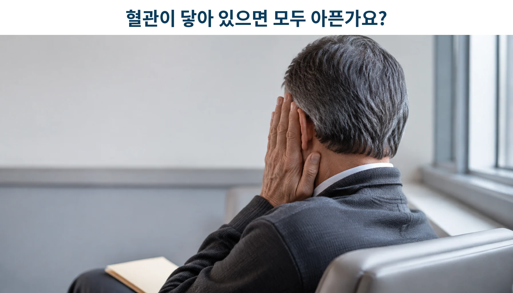 삼차신경통으로 한쪽 얼굴을 감싼 채 진료 상담을 기다리는 중년 환자의 모습