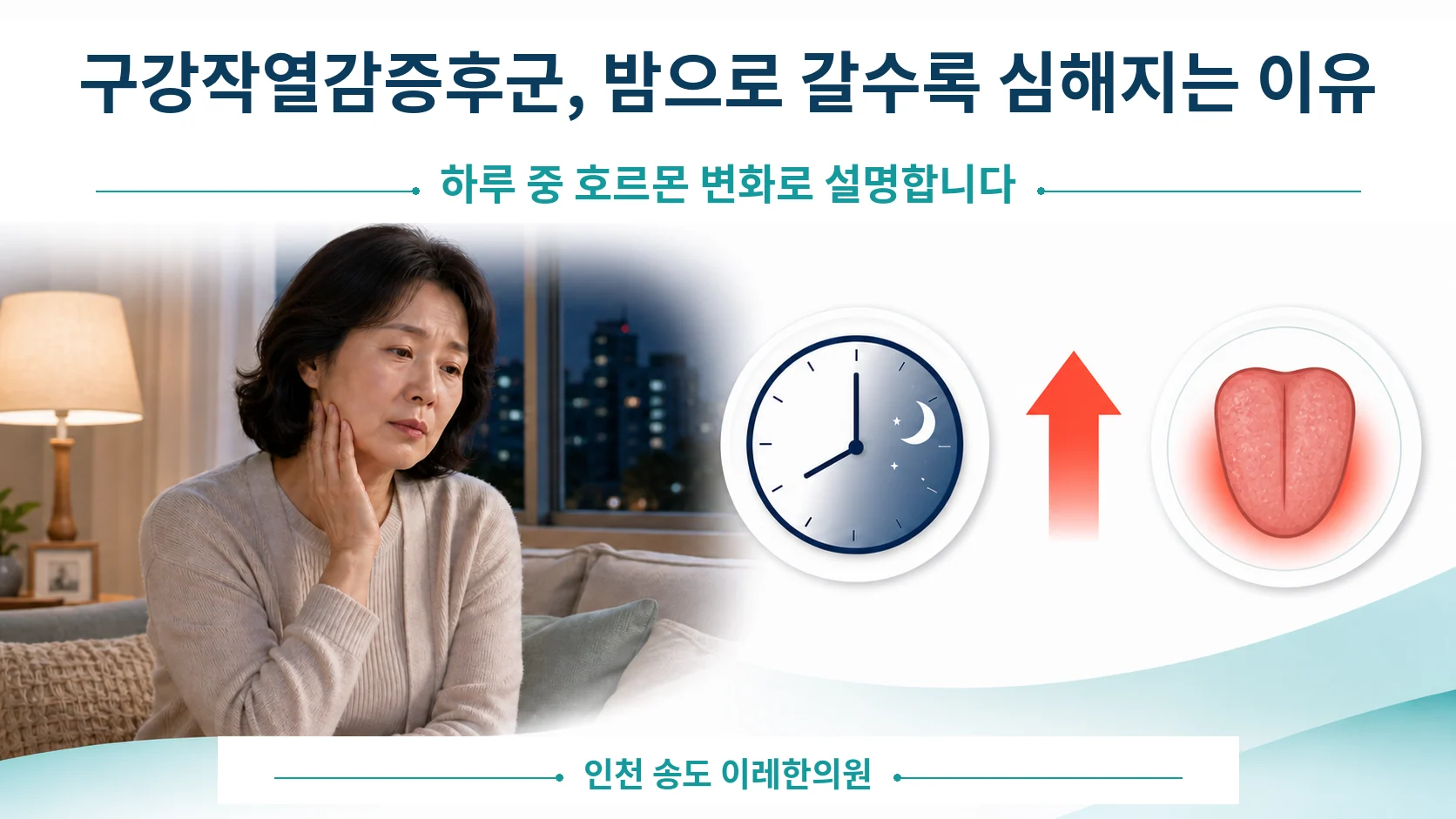 저녁이 되면 혀의 화끈거림이 심해져 힘들어하는 중년 여성의 모습