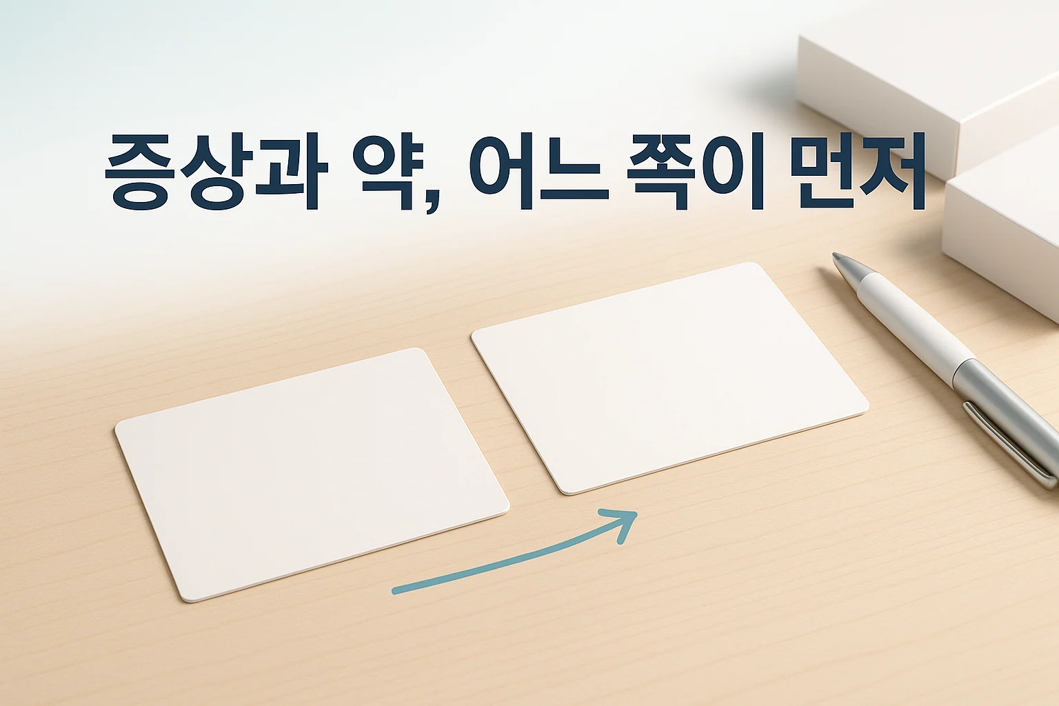 송도 이레한의원에서 증상 시작 시점과 약을 함께 확인하는 안내 이미지