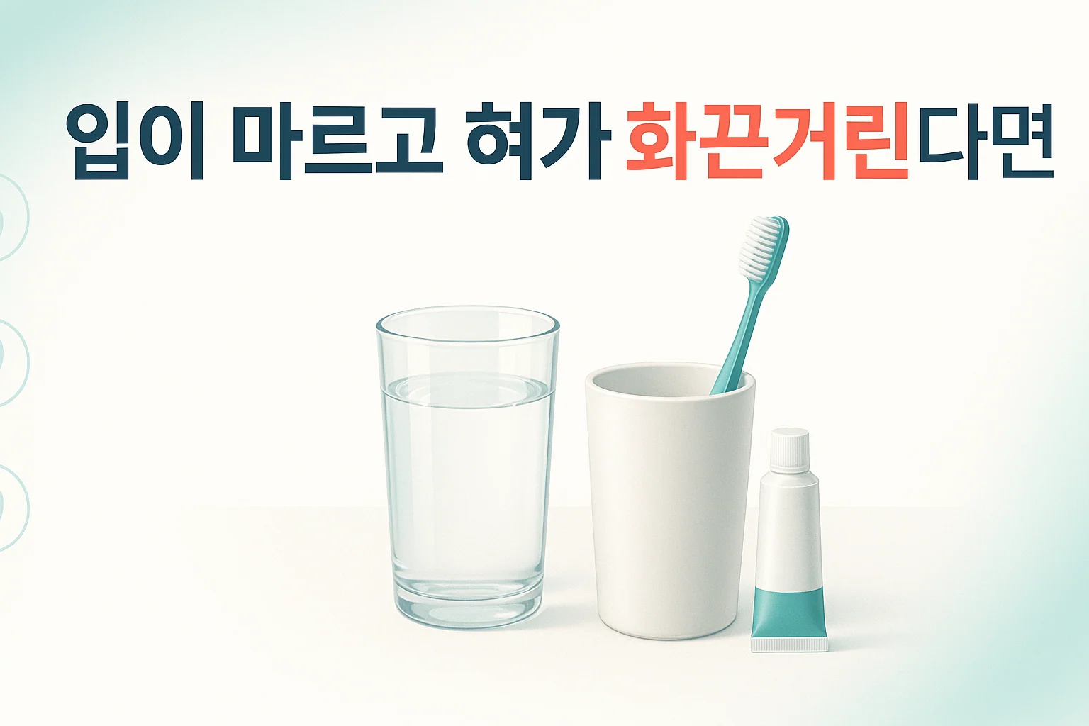 송도 이레한의원에서 파킨슨병 환자의 입마름과 구강 증상을 설명하는 안내 이미지