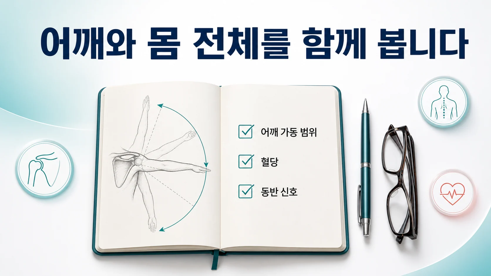 인천 송도 이레한의원에서 어깨 가동 범위와 동반 신호를 함께 확인하는 상담 안내 이미지