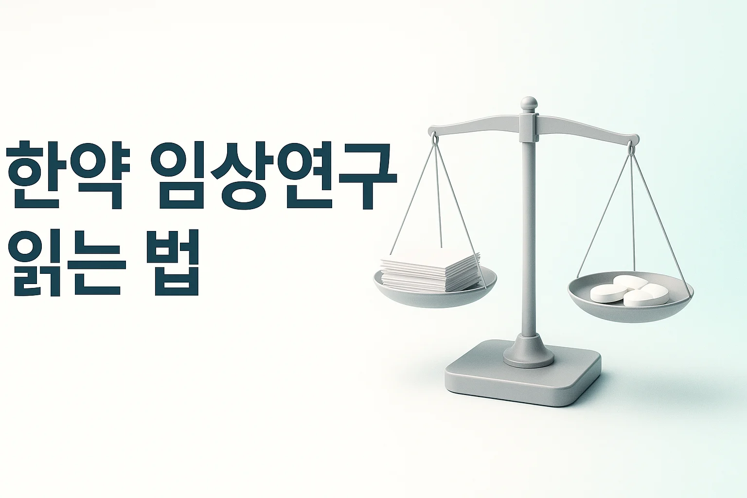 송도 이레한의원에서 파킨슨병 한약 임상연구를 설명하는 안내 이미지