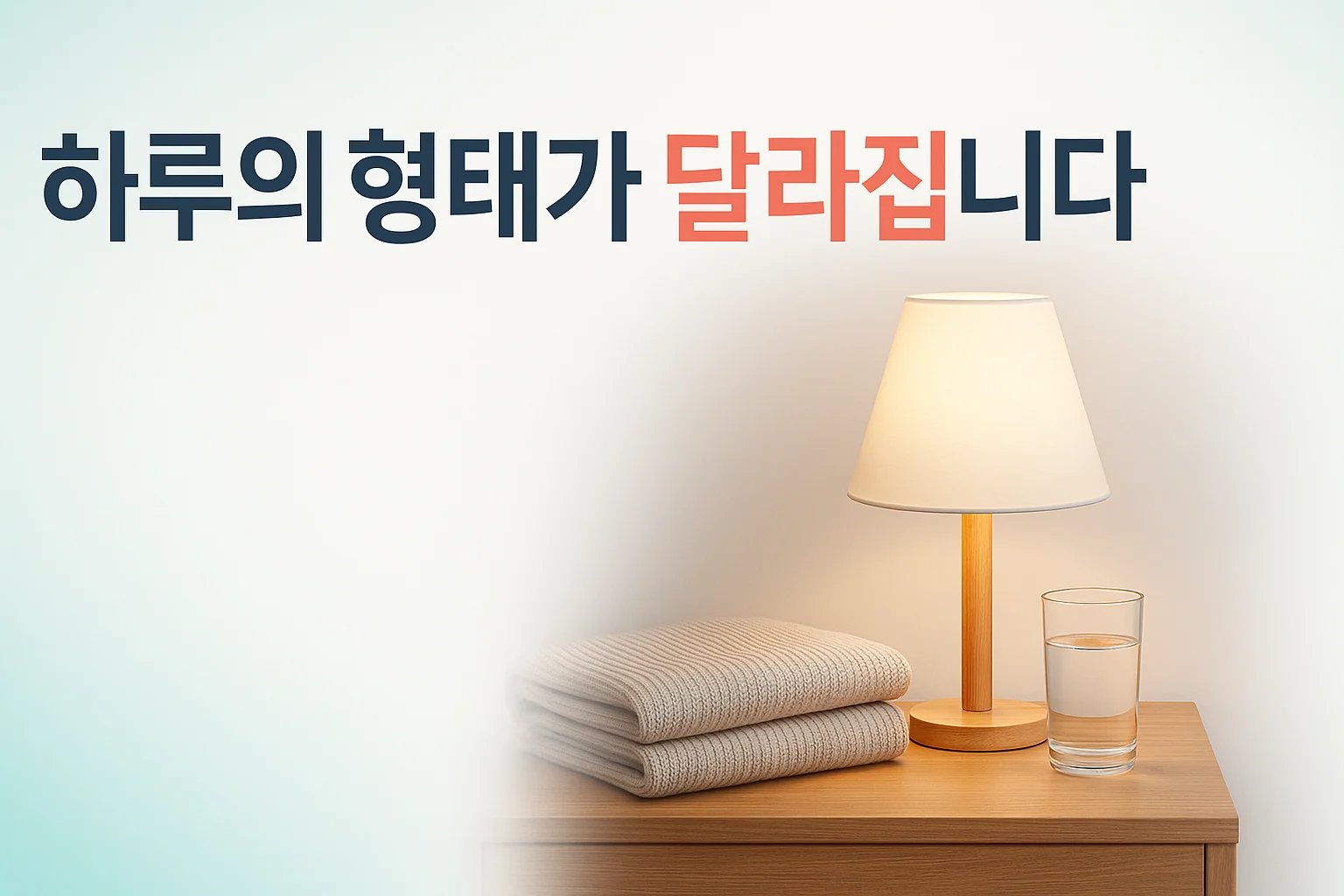 송도 이레한의원에서 하루의 변화를 함께 살펴보는 안내 이미지