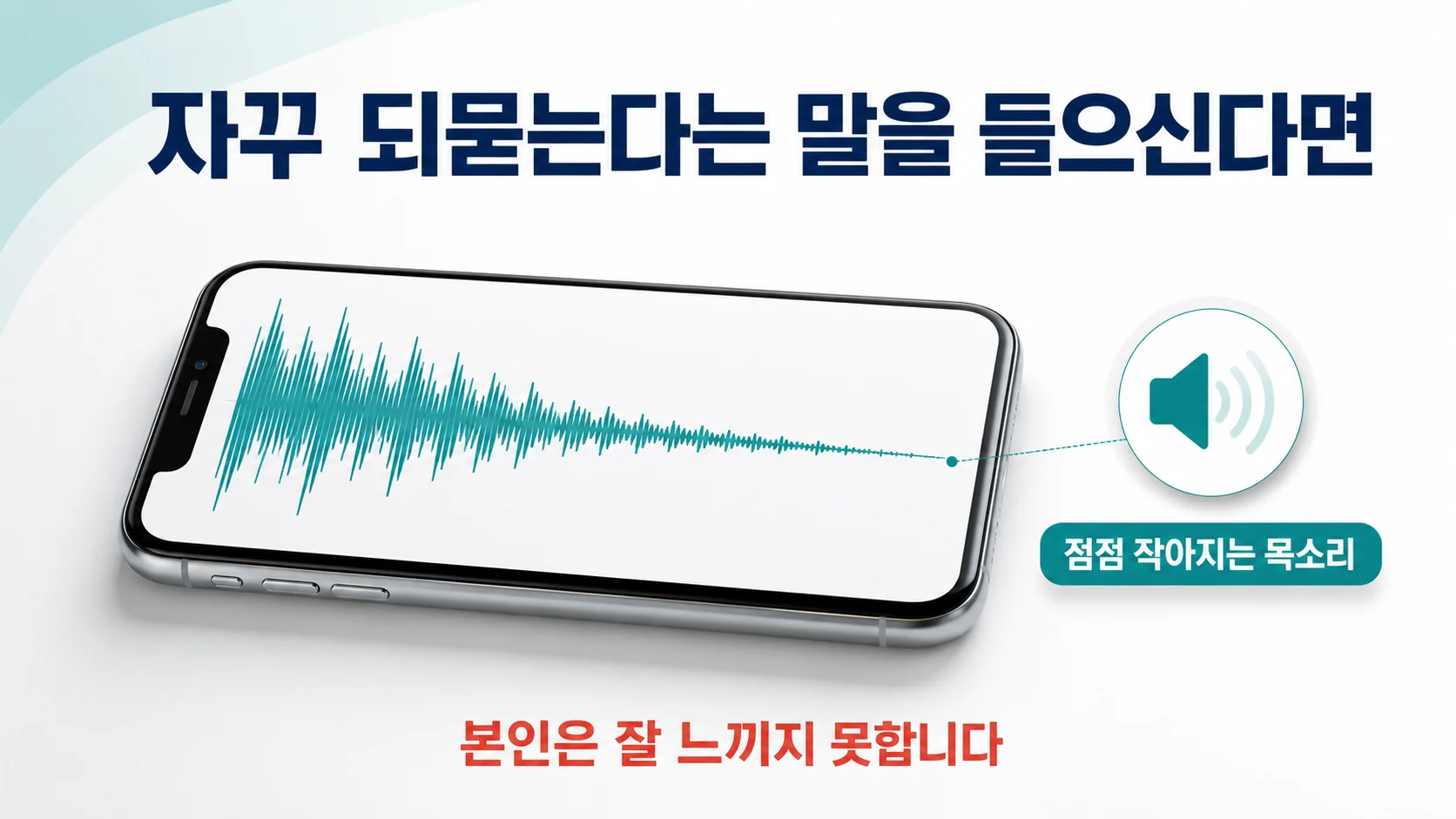 송도 이레한의원에서 파킨슨병 환자의 목소리 변화를 설명하는 안내 이미지