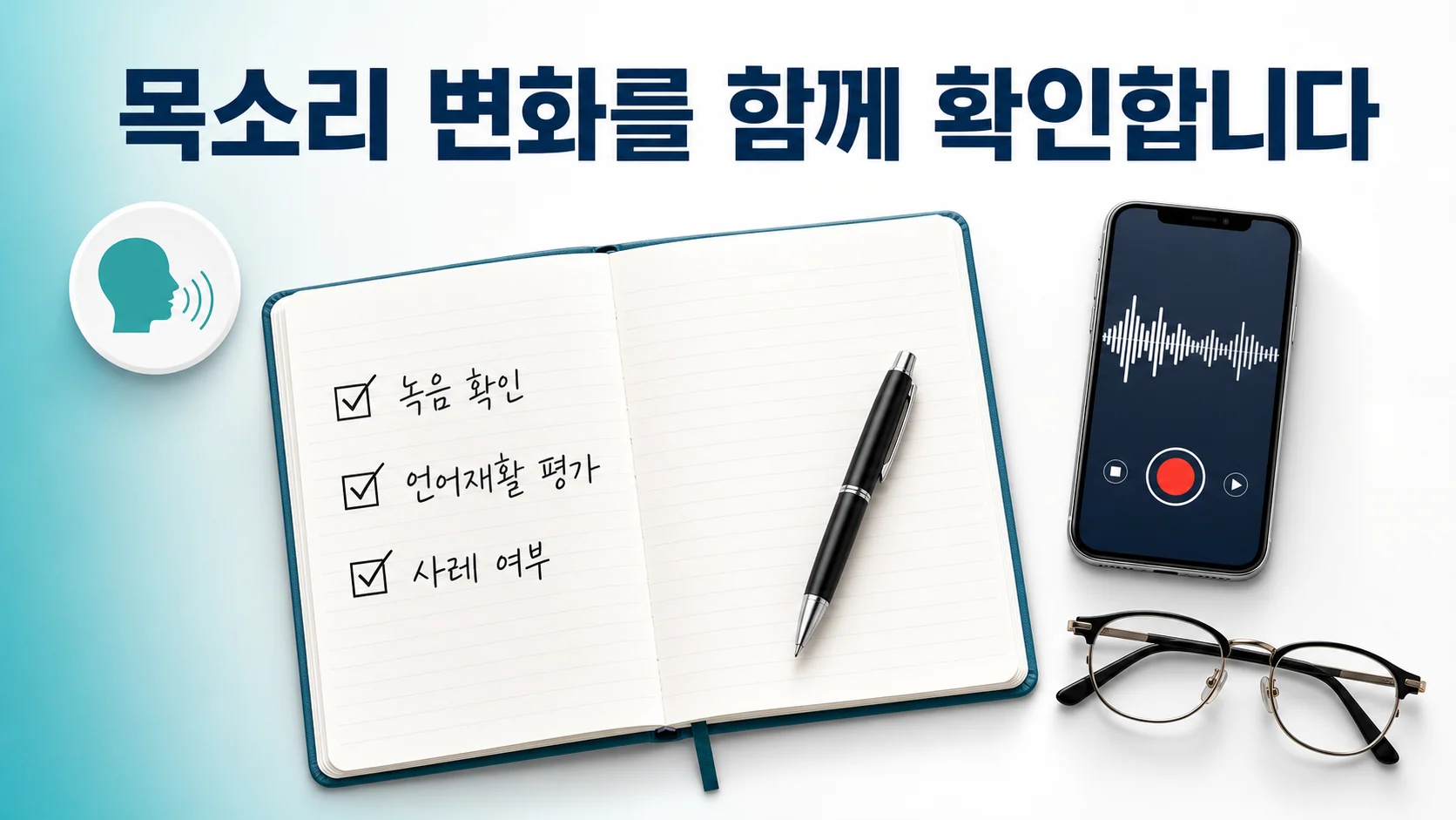 인천 송도 이레한의원에서 목소리 변화와 훈련 기록을 함께 확인하는 상담 안내 이미지
