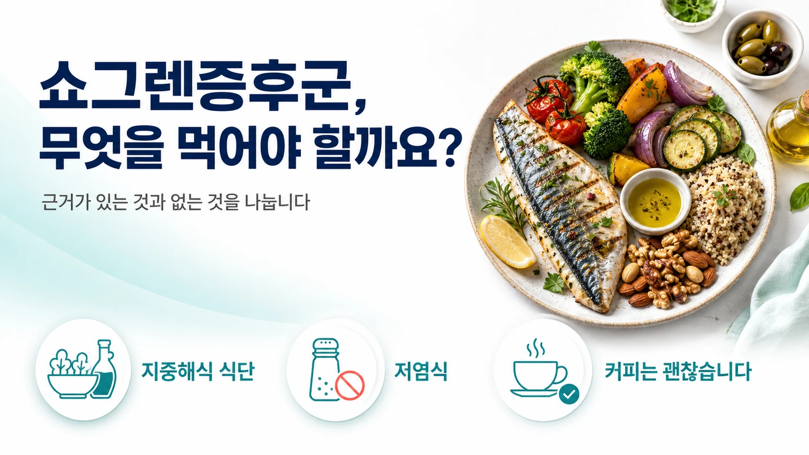 쇼그렌증후군에 좋은 음식 — 지중해식 식단, 저염식, 커피에 대한 근거 정리