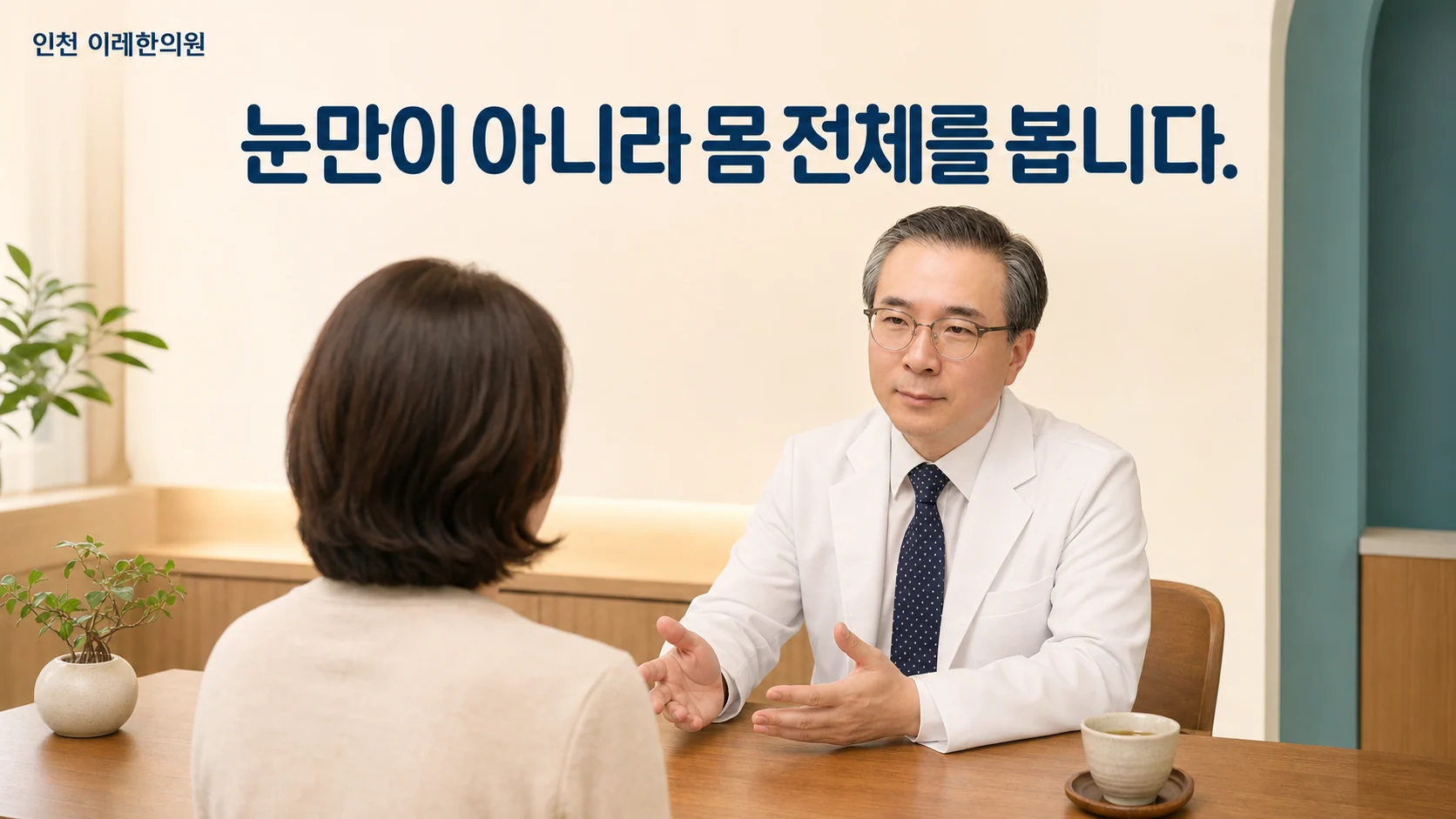 인천 이레한의원 진료실에서 원장이 눈 충혈 환자와 증상 경과와 생활 관리를 상담하는 이미지
