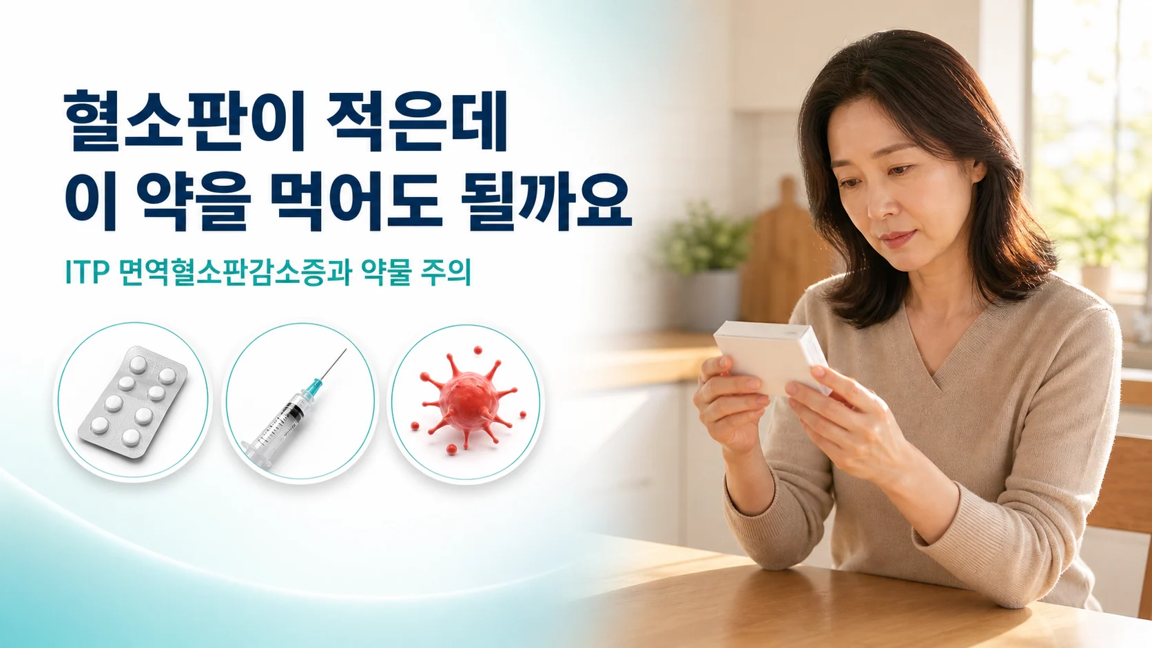 인천 ITP 혈소판감소증, 약을 고를 때 무엇을 살펴야 할까요