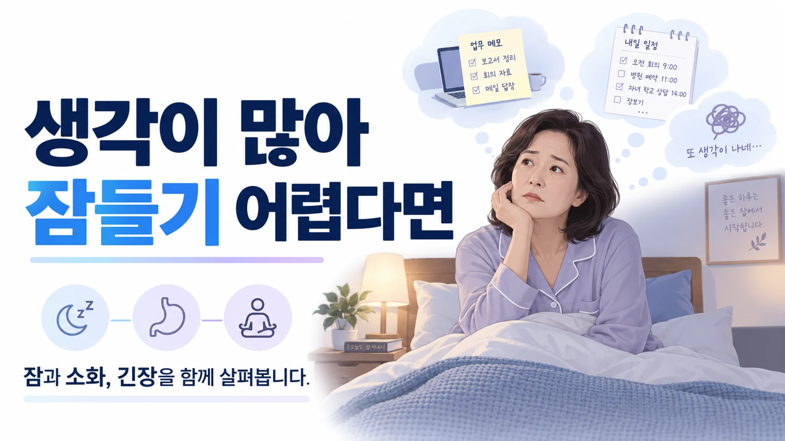 생각이 많아 잠들지 못하는 여성이 잠자리에서 하루의 걱정을 떠올리는 모습