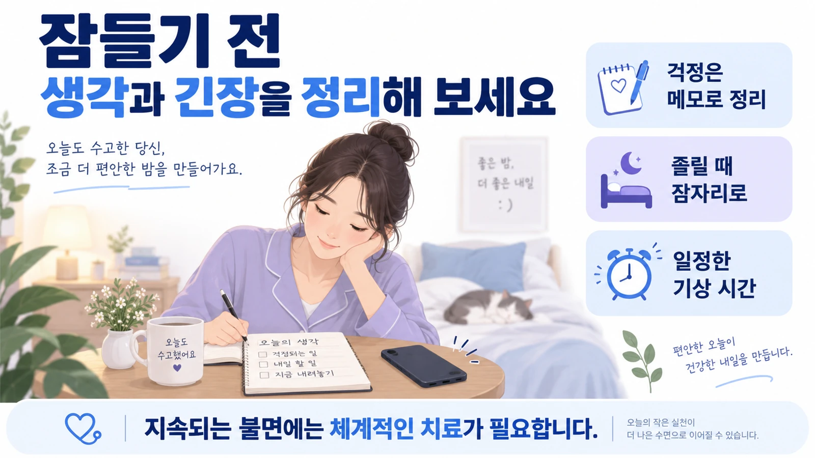 잠들기 전 걱정을 메모하고 일정한 기상 시간을 지키는 생활 관리 그림