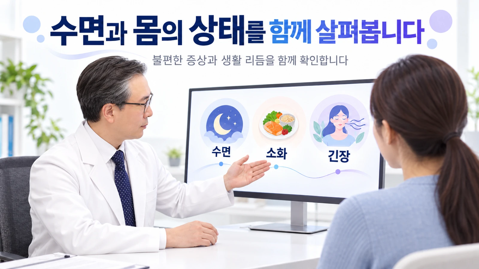 박석민 원장이 환자와 함께 모니터의 수면 소화 긴장 교육 그림을 보며 설명하는 장면