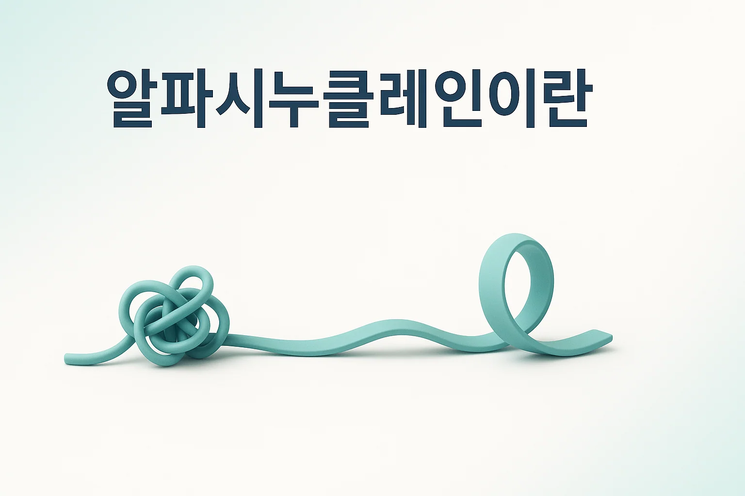 인천 이레한의원에서 알파시누클레인의 역할을 설명하는 안내 이미지