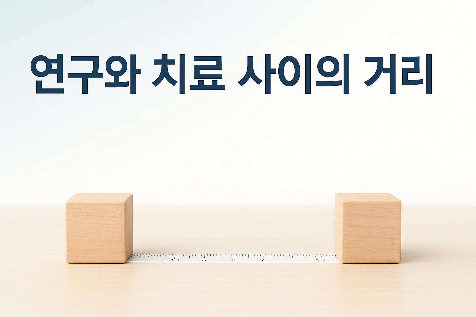 인천 이레한의원에서 최신 연구와 치료의 거리를 설명하는 안내 이미지