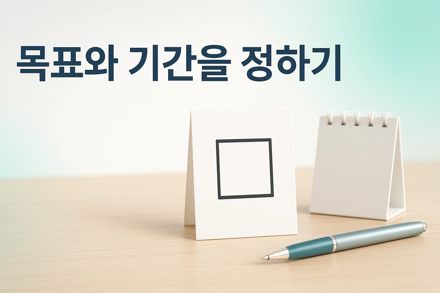 인천 이레한의원에서 침 치료의 목표를 함께 정하는 안내 이미지