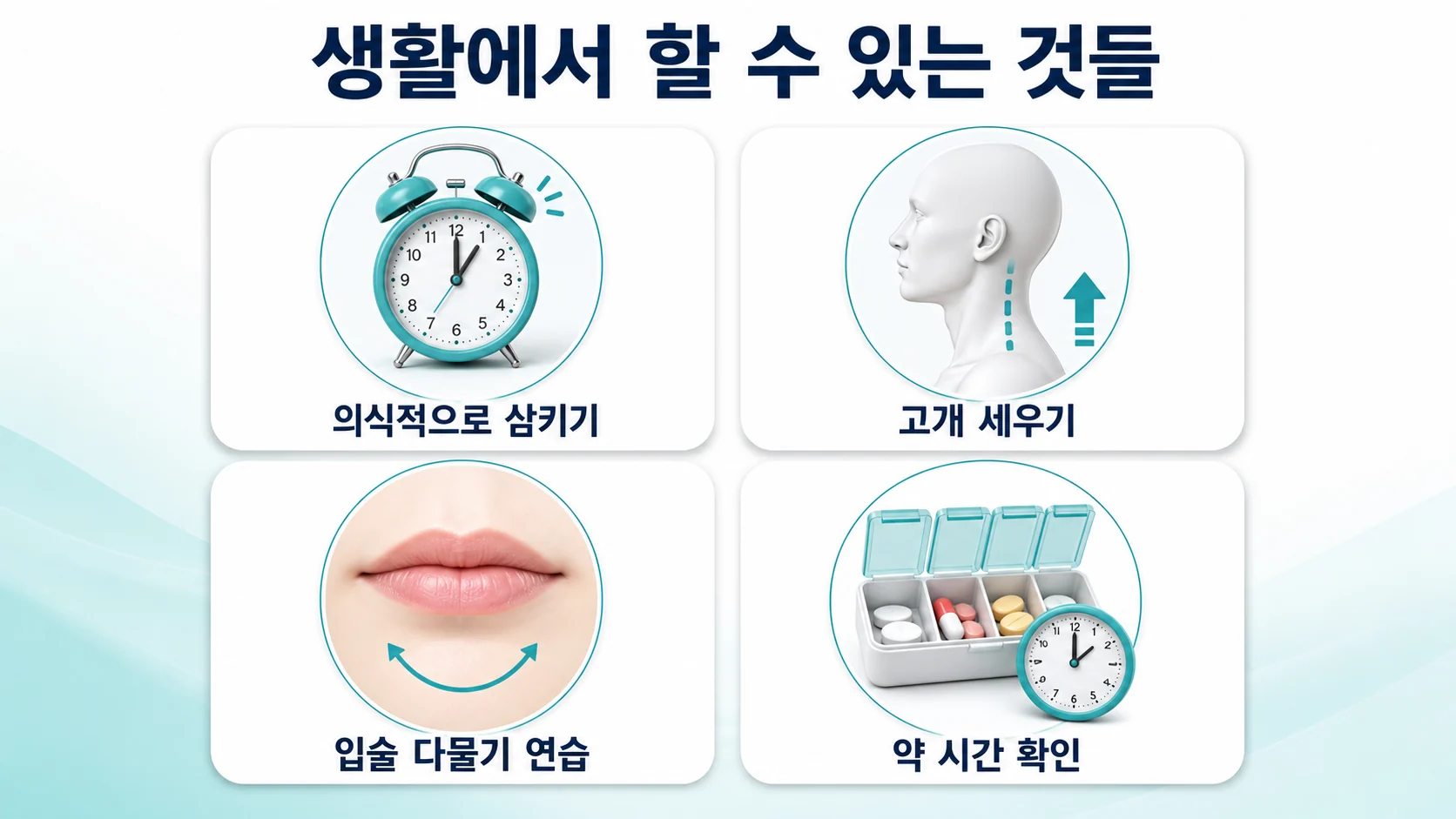 침 흘림을 줄이기 위한 생활 관리 방법을 정리한 안내 이미지