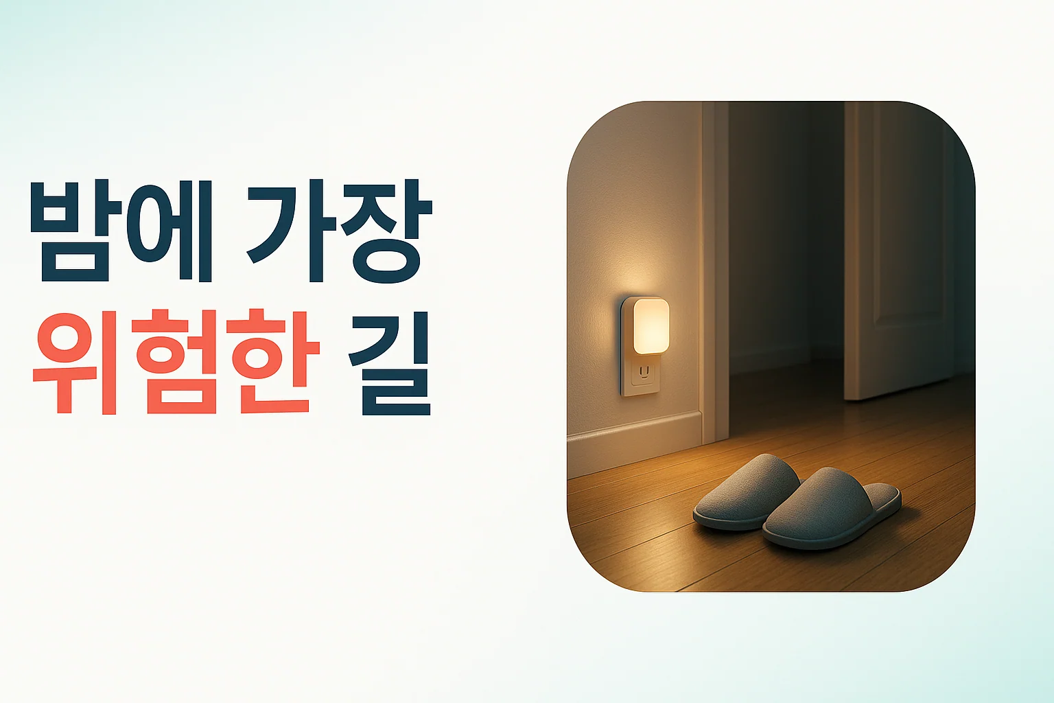 밤에 침실에서 화장실로 가는 길이 낙상 위험이 높다는 것을 보여주는 안내 이미지