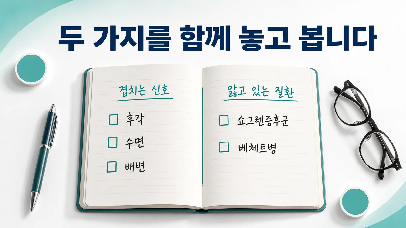 인천 송도 이레한의원에서 전구증상과 자가면역질환 이력을 함께 정리하는 상담 안내 이미지