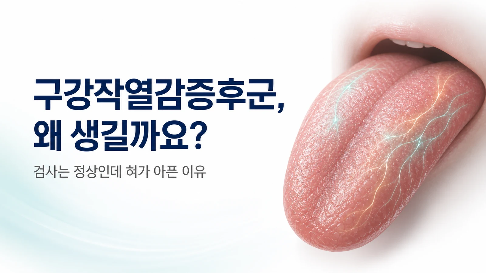 구강작열감증후군, 왜 생길까요 — 검사는 정상인데 혀가 아픈 이유