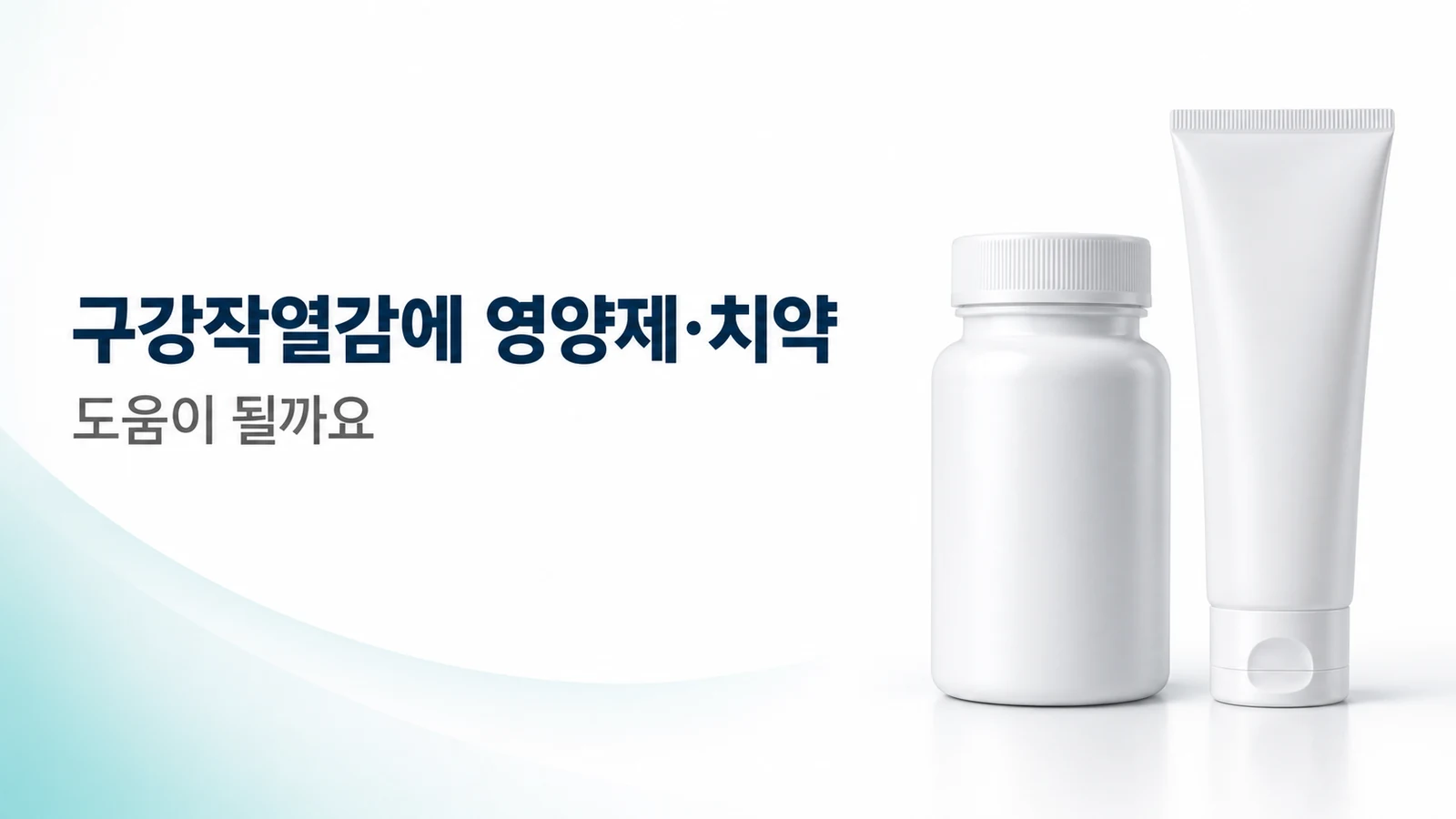 구강작열감에 영양제·치약, 도움이 될까요 — 입마름 관리