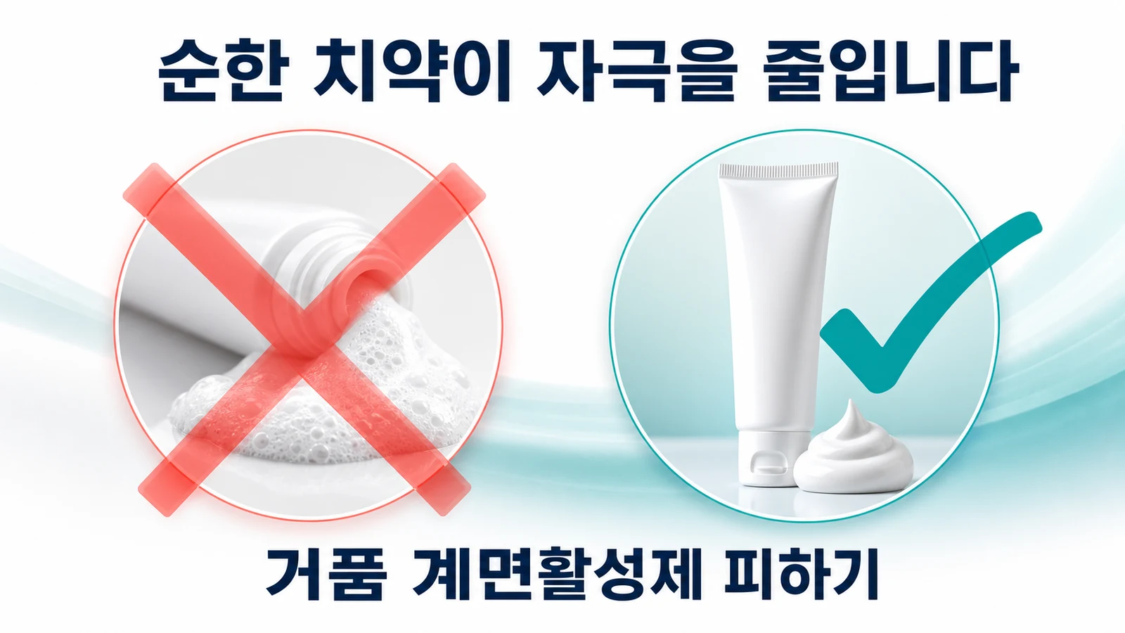 순한 치약이 자극을 줄입니다