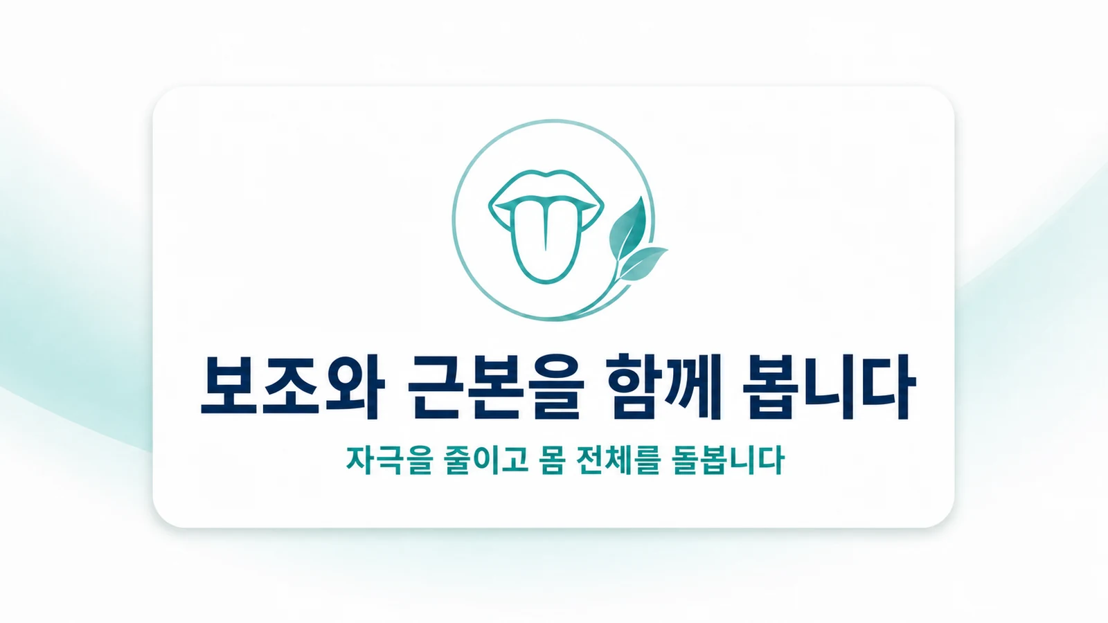 보조와 근본을 함께 봅니다