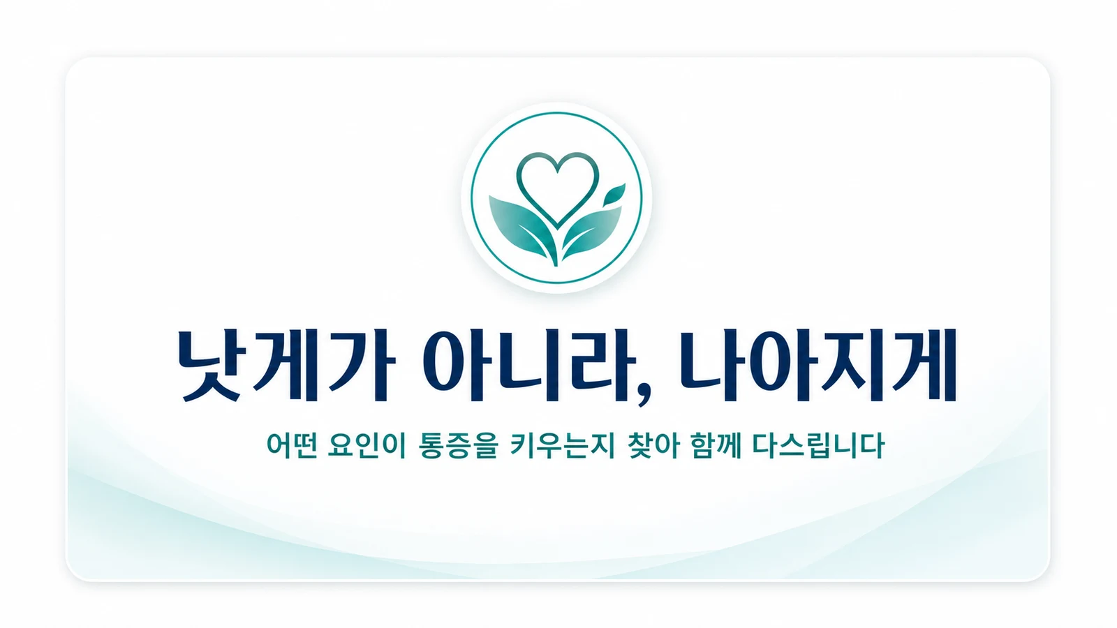 낫게가 아니라 나아지게 — 함께 방향을 잡습니다