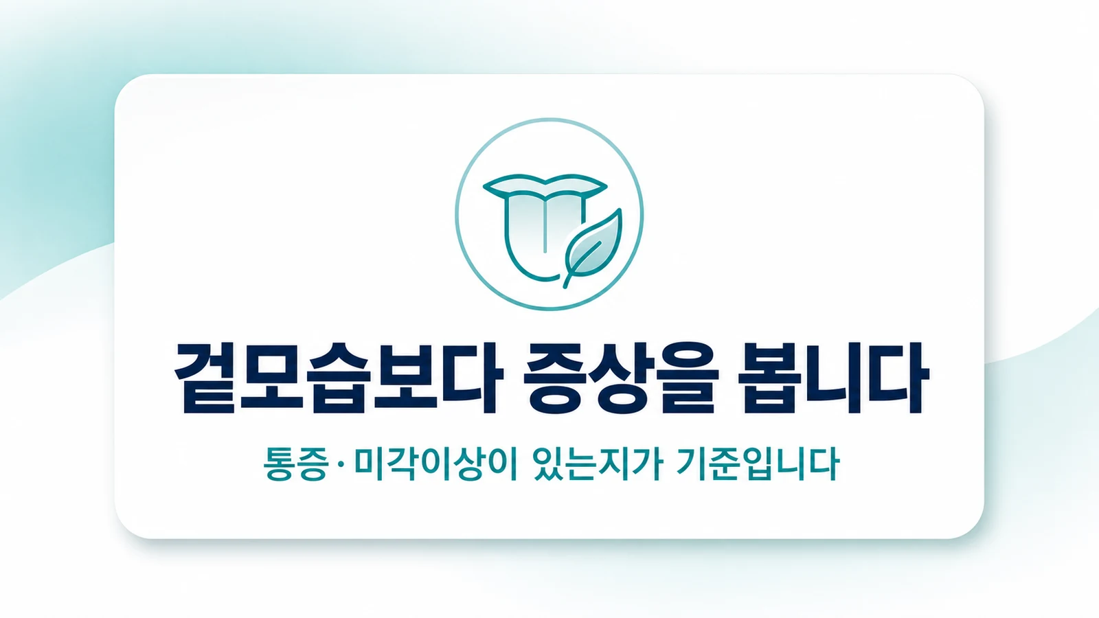 겉모습보다 증상을 봅니다
