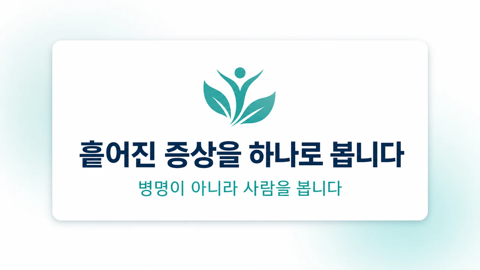 흩어진 증상을 하나로 봅니다