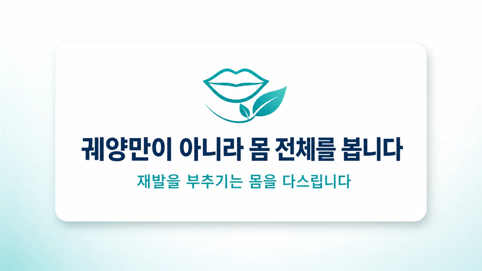 궤양만이 아니라 몸 전체를 봅니다