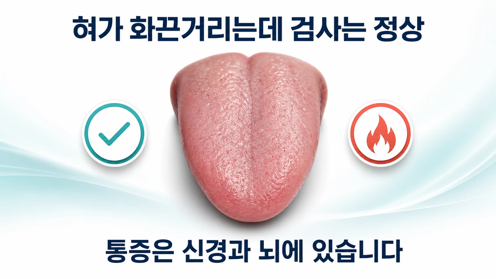 혀가 화끈거리는데 검사는 정상