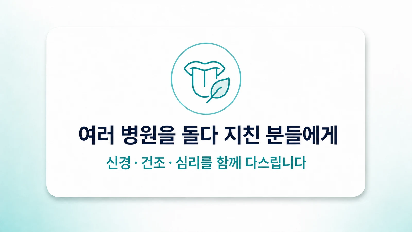 여러 병원을 돌다 지친 분들에게