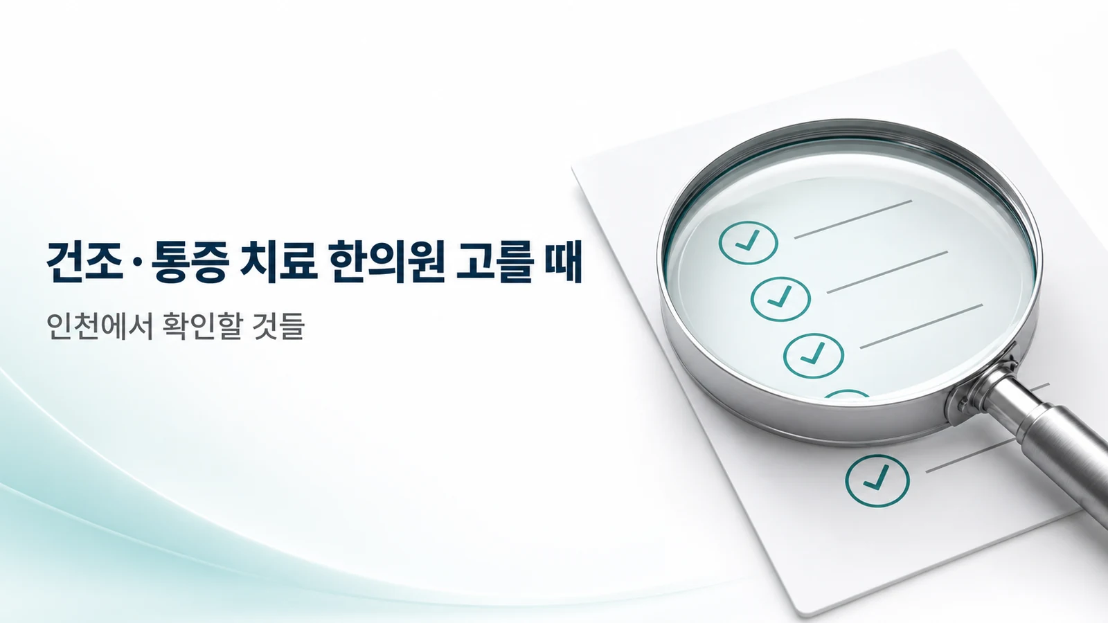 건조·통증 치료 한의원 고를 때 확인할 것들