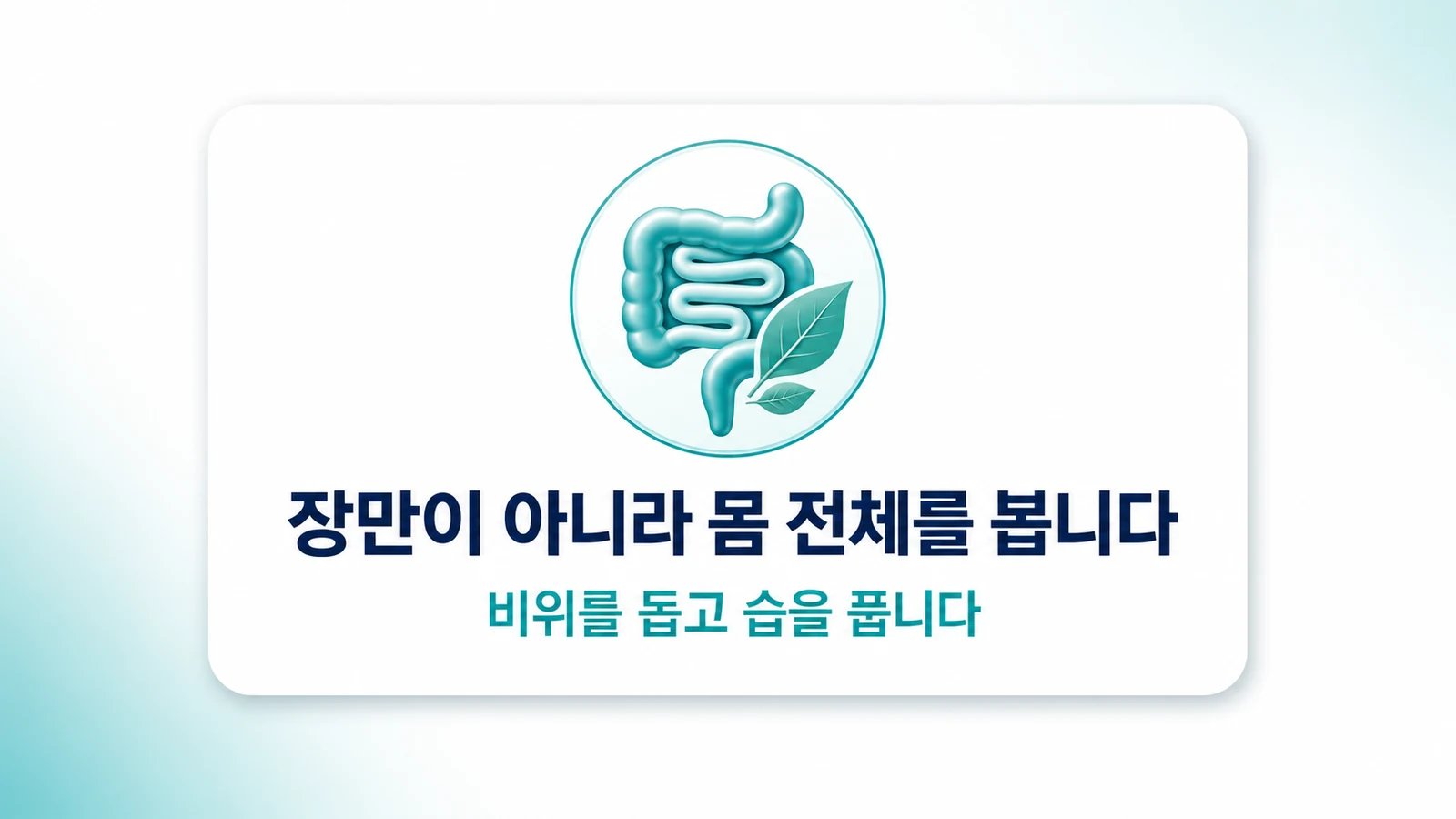 장만이 아니라 몸 전체를 봅니다