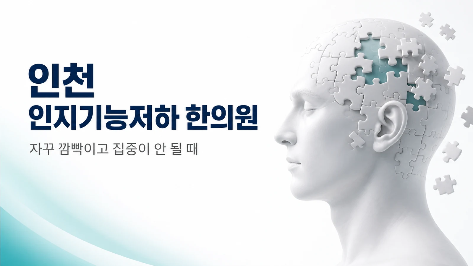 인지기능 저하 — 자꾸 깜빡이고 집중이 안 될 때