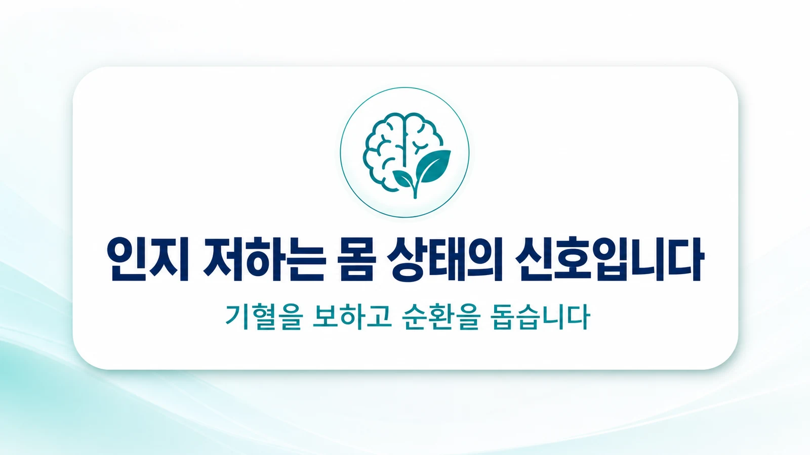 인지 저하는 몸 상태의 신호입니다