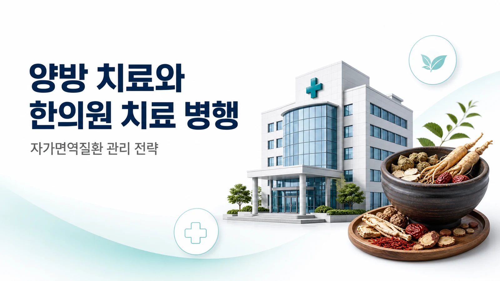 자가면역질환 양방·한방 병행 — 관리 전략