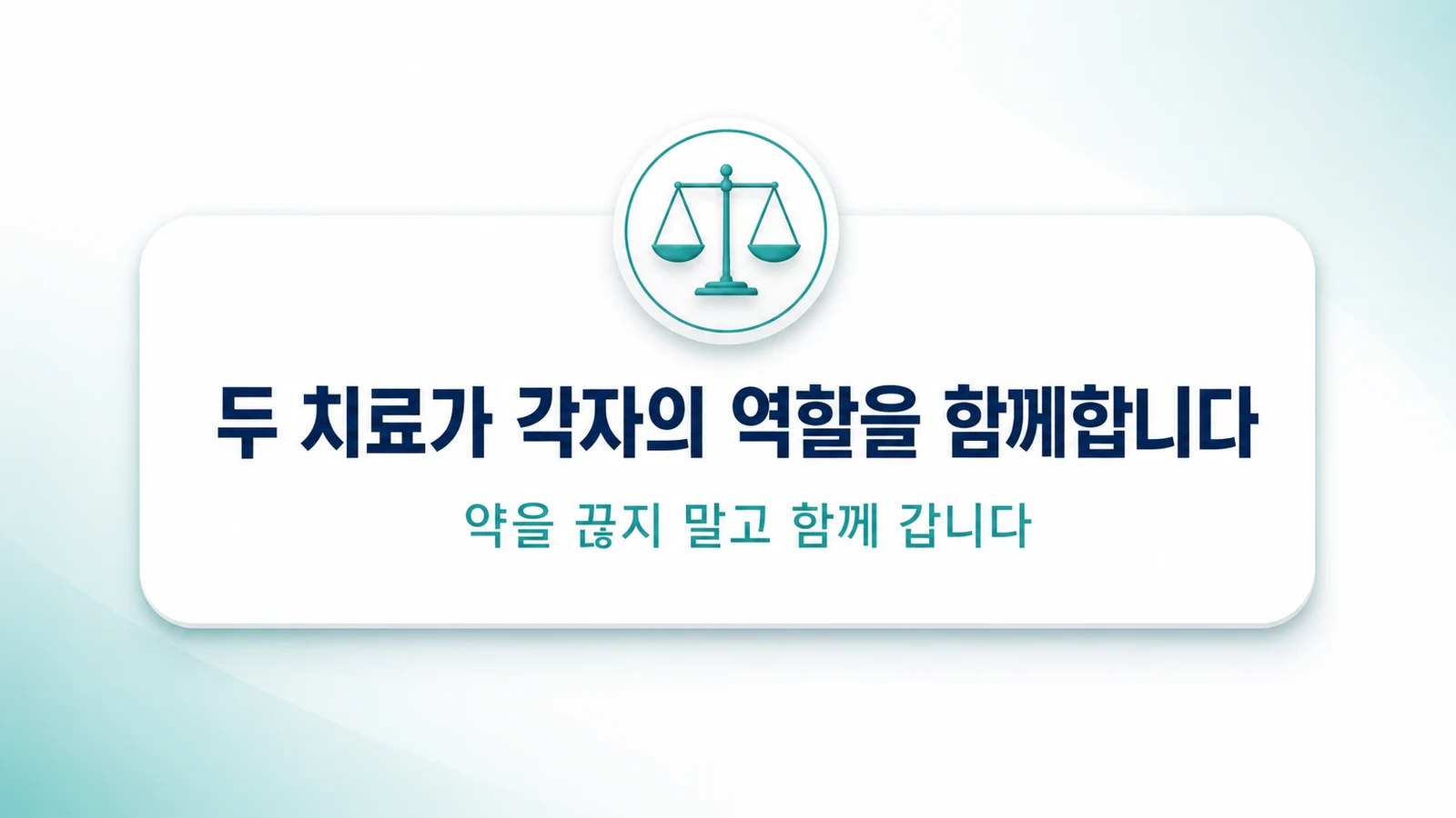 두 치료가 각자의 역할을 함께합니다