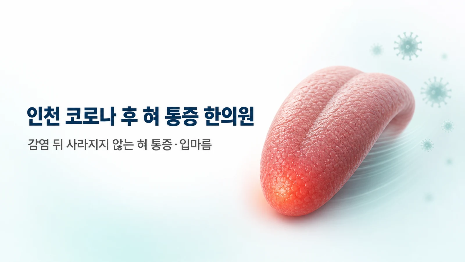 코로나 후 혀 통증 — 감염 뒤 남는 혀 화끈거림·입마름 치료