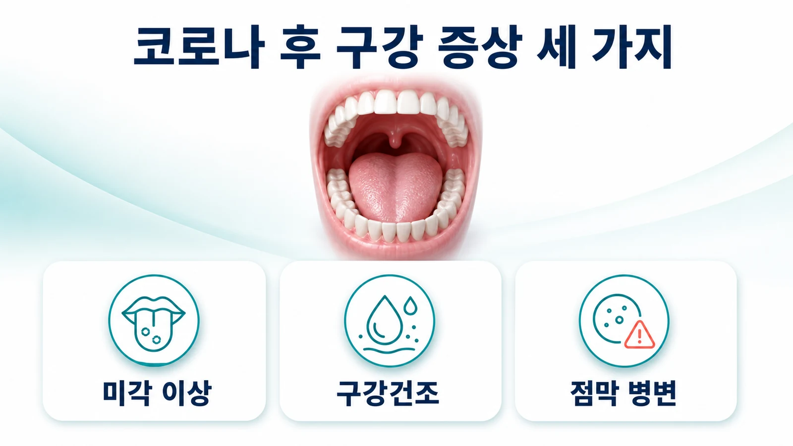 감염 뒤 사라지지 않는 혀 통증·입마름