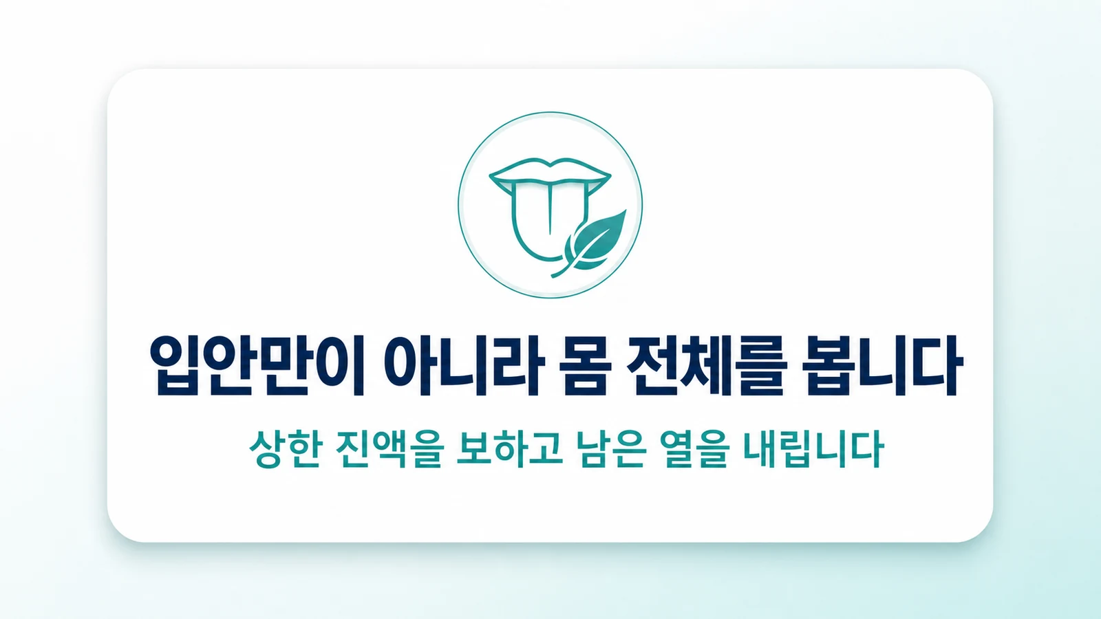 입안만이 아니라 몸 전체를 봅니다