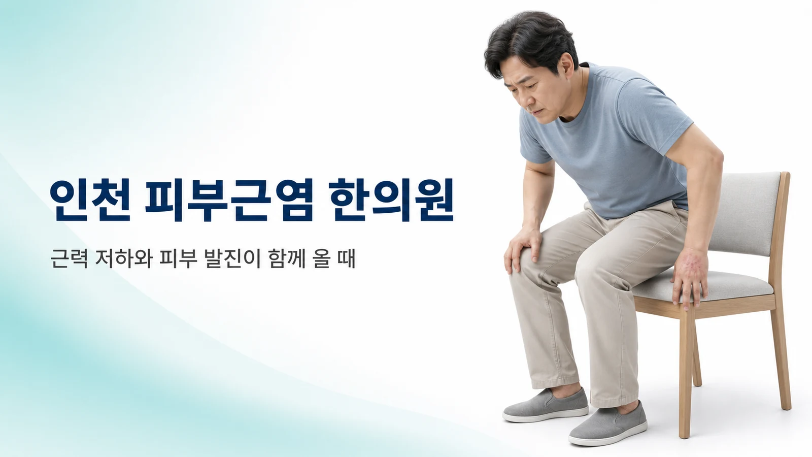 인천 피부근염 한의원 — 근력 저하와 피부 발진이 함께 올 때