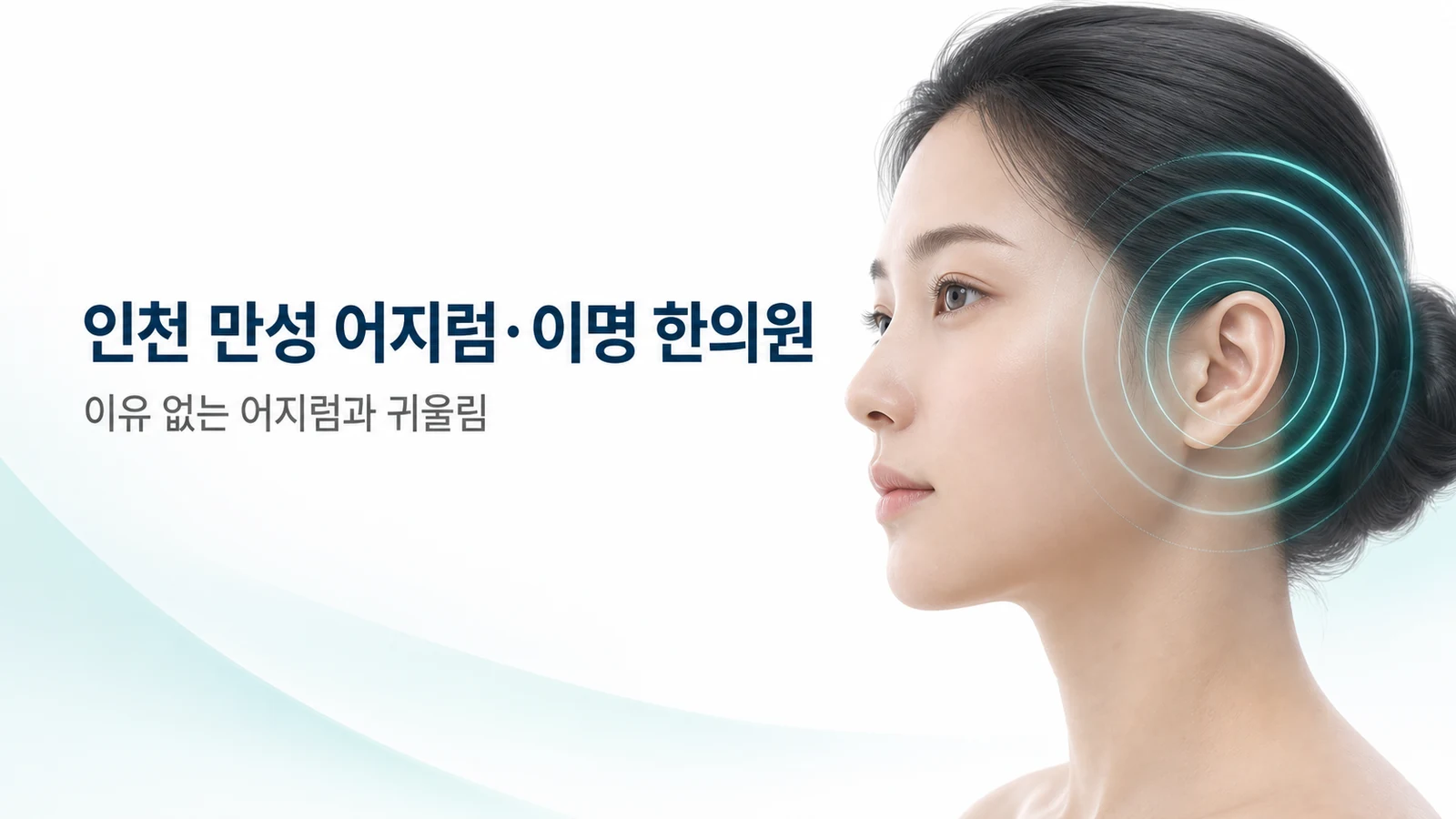 만성 어지럼·이명 — 이유 없는 어지럼과 귀울림 한방 치료