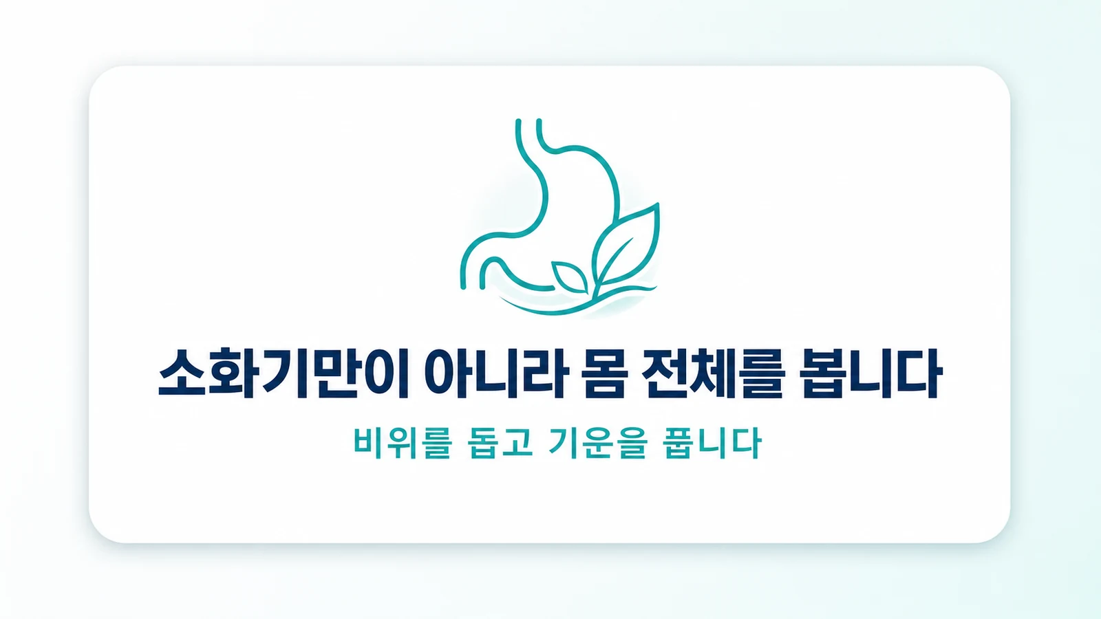 소화기만이 아니라 몸 전체를 봅니다