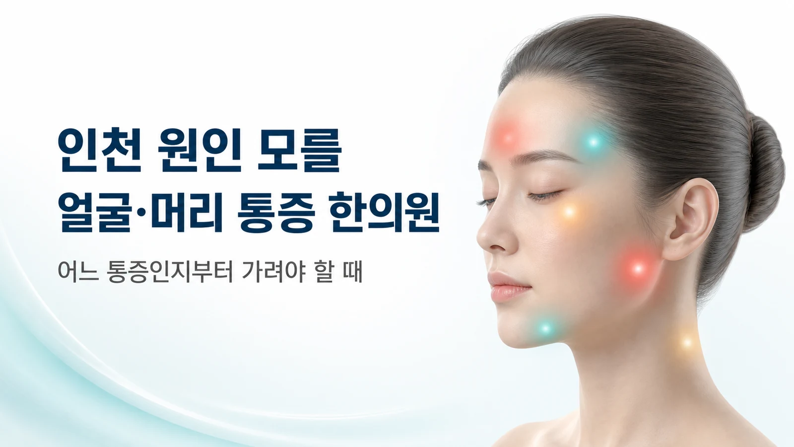 원인 모를 얼굴·머리 통증 — 어느 통증인지부터 가려야 할 때