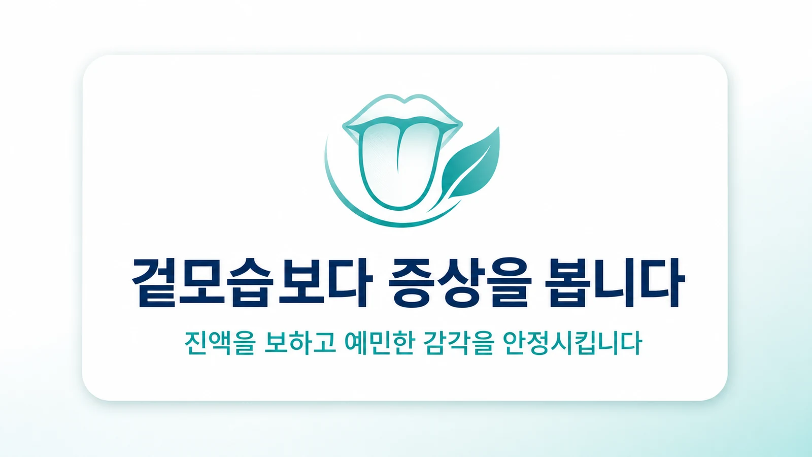 겉모습보다 증상을 봅니다